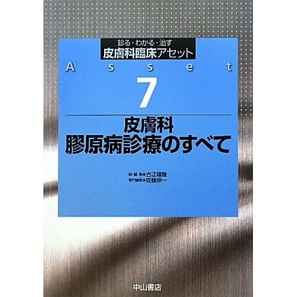 皮膚科 膠原病診療のすべて(皮膚科臨床アセット〈7〉) [全集叢書]