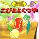 こびととくつや（世界名作アニメ絵本 13） [単行本]