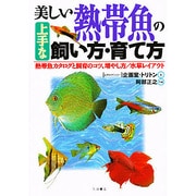 美しい熱帯魚の上手な飼い方・育て方－熱帯魚カタログと飼育のコツ、増やし方/水草レイアウト [単行本]