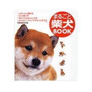 まるごと柴犬BOOK [単行本]