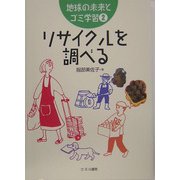 リサイクルを調べる(地球の未来とゴミ学習〈2〉) [全集叢書]