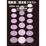 機器・材料の9週間　1(電験第2種合格テキスト　6) [全集叢書]