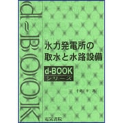 水力発電所の取水と水路整備 [全集叢書]