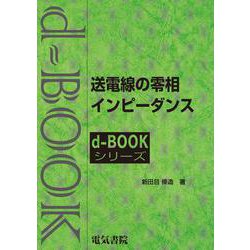送電線の零相インピ－ダンス(ｄ－ｂｏｏｋシリ－ズ) [全集叢書]