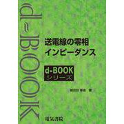 送電線の零相インピ－ダンス(ｄ－ｂｏｏｋシリ－ズ) [全集叢書]
