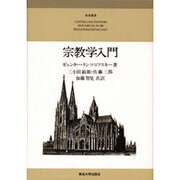 宗教学入門（東海選書） [単行本]