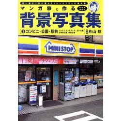 マンガ家と作る背景写真集 2 [単行本]