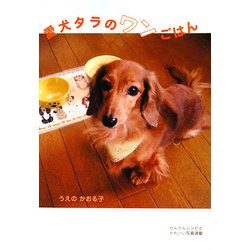 愛犬タラのワンごはん [単行本]