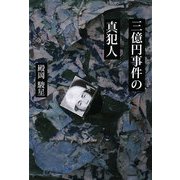 三億円事件の真犯人 [単行本]