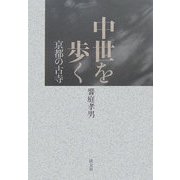 中世を歩く―京都の古寺 [単行本]