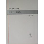 タウラー説教集(ドイツ神秘主義叢書〈4〉) [全集叢書]