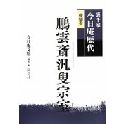 裏千家今日庵歴代〈特別巻〉鵬雲斎汎叟宗室 [全集叢書]