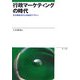 行政マーケティングの時代―生活者起点の公共経営デザイン [単行本]