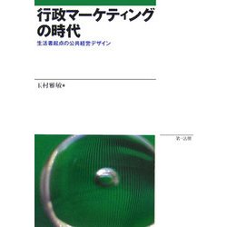 行政マーケティングの時代―生活者起点の公共経営デザイン [単行本]