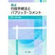 改正行政手続き法とパブリックコメント [単行本]