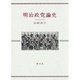 明治政党論史 [単行本]