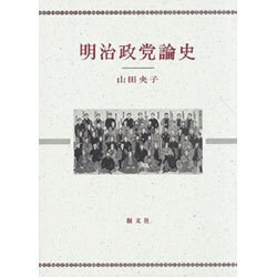 明治政党論史 [単行本]