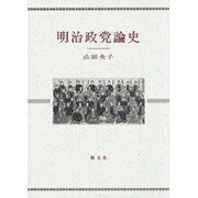 明治政党論史 [単行本]