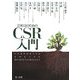 会社員のためのCSR入門 [単行本]