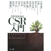 会社員のためのCSR入門 [単行本]