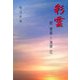 彩雲―関寛斎と海部花 [単行本]