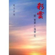 彩雲―関寛斎と海部花 [単行本]