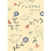 さんぽ日和〈2〉名古屋・愛知編 [単行本]
