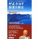 がんを治す新漢方療法―世界的な「抗がん漢方」を拓いた中国国家的医師の信念!! [新書]