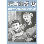 映画論叢〈13〉 [全集叢書]