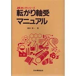 【中古】 転がり軸受の選び方・使い方 新版/日本規格協会/綿林英一 中古】 転がり軸受の選び方・使い方 / 綿林 英一 / 日本規格協会