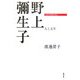 野上彌生子―人と文学(日本の作家100人) [単行本]