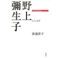 野上彌生子―人と文学(日本の作家100人) [単行本]