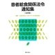 患者給食関係法令通知集 16訂版 [単行本]