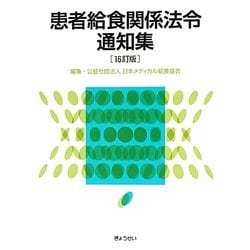 患者給食関係法令通知集 16訂版 [単行本]