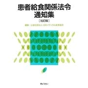 患者給食関係法令通知集 16訂版 [単行本]