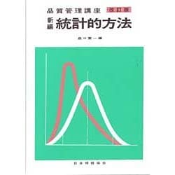 新編 統計的方法 改訂版 (品質管理講座) [単行本]