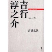 吉行淳之介－人と文学（日本の作家100人） [単行本]