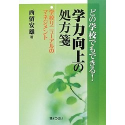 どの学校でもできる!学力向上の処方箋―学校リニューアルのマネジメント [単行本]