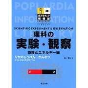 理科の実験・観察 物質とエネルギー編（ポプラディア情報館） [単行本]