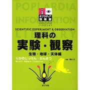 ヨドバシ.com - 理科の実験・観察 生物・地球・天体編（ポプラディア 
