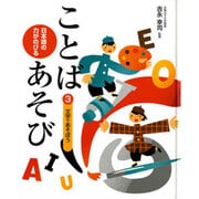 日本語の力がのびることばあそび 3 [単行本]