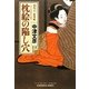 枕絵の陥し穴―塙保己一推理帖(光文社時代小説文庫) [文庫]