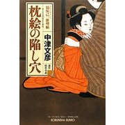 枕絵の陥し穴―塙保己一推理帖(光文社時代小説文庫) [文庫]