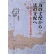 力の支配から法の支配へ―オバマは核問題で国際法体制を再構築できるか [単行本]