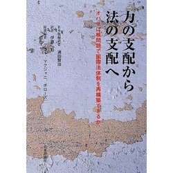 ヨドバシ.com - 力の支配から法の支配へ―オバマは核問題で国際法体制を再構築できるか [単行本] 通販【全品無料配達】