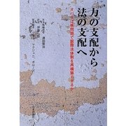 力の支配から法の支配へ―オバマは核問題で国際法体制を再構築できるか [単行本]