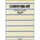日本語教育の理論と実際―学習支援システムの開発 [単行本]