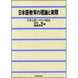 日本語教育の理論と実際―学習支援システムの開発 [単行本]