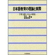 日本語教育の理論と実際―学習支援システムの開発 [単行本]