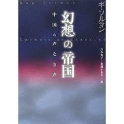 幻想の帝国―中国の声なき声 [単行本]